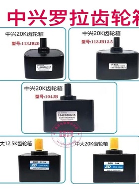 电脑横机配件东阳中兴20K12.5K罗拉电机齿轮箱104JB20G15包邮113J