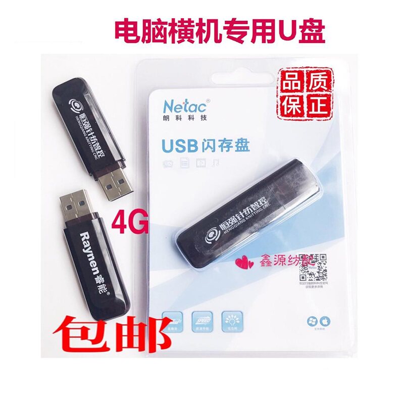 电脑横机配件郎科U盘4GU盘恒强U盘睿能慈星龙星电脑横机专用包邮