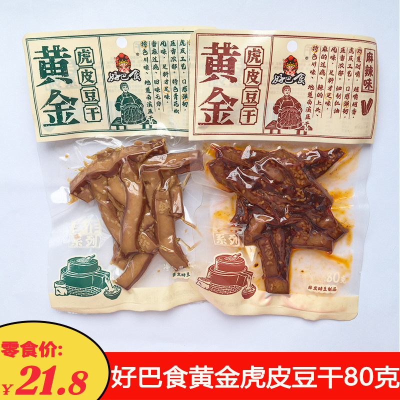 好巴食黄金虎皮豆干80克麻辣豆腐干四川特产小包装解馋小吃零食