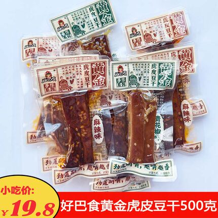 好巴食手作黄金虎皮豆干500克黄金豆腐干麻辣零食特产休闲小吃