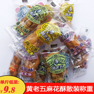 四川特产黄老五麻花酥多味散称500克成都小麻花独立包装零食早餐