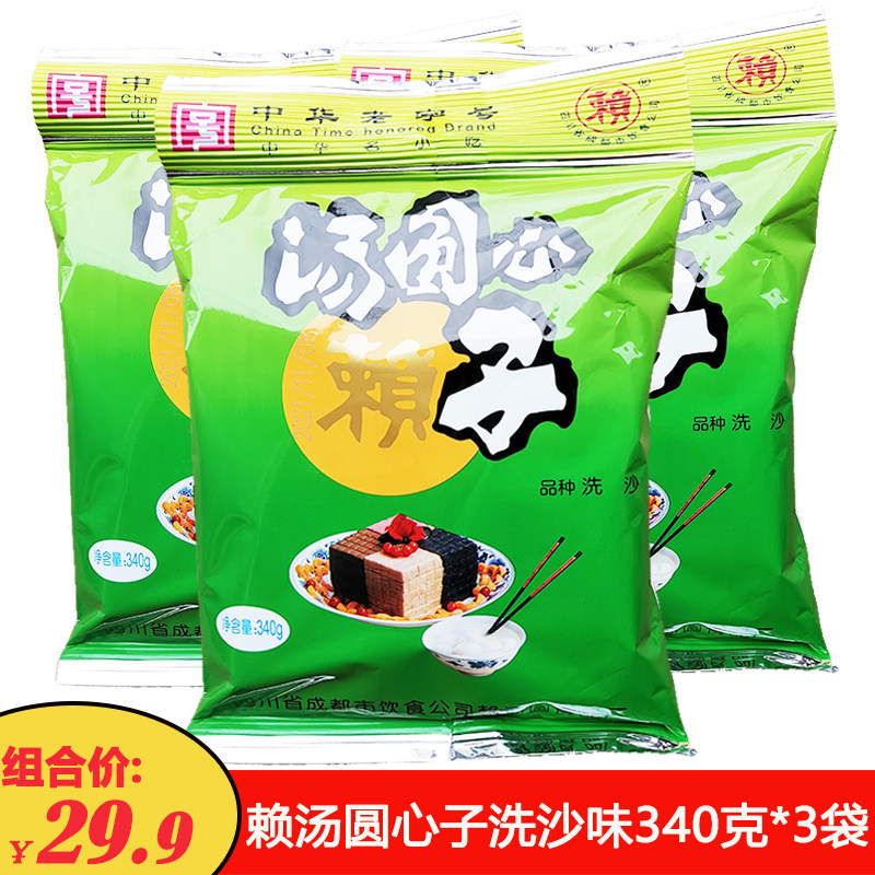 赖汤圆汤圆心子洗沙味340克*3袋 汤圆馅汤圆芯子馅料包子红豆沙