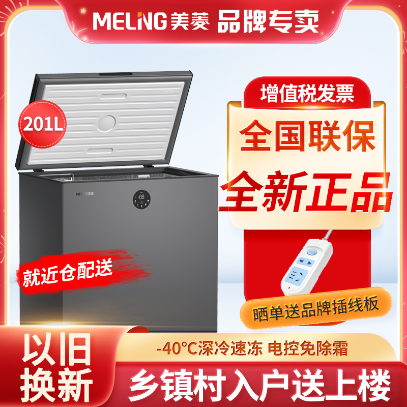 美菱-40℃速冻减霜电控冰柜