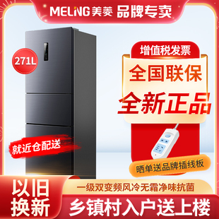 271WP3CX三开门冰箱家用小型无霜一级节能变频 BCD MeiLing 美菱