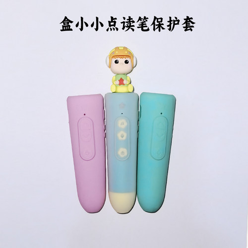 盒小小点读笔保护套 硅胶保护套 收纳袋