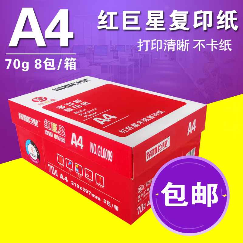 包邮红巨星复印纸 A4 70克 8包/箱打印复印纸单包450张-封面