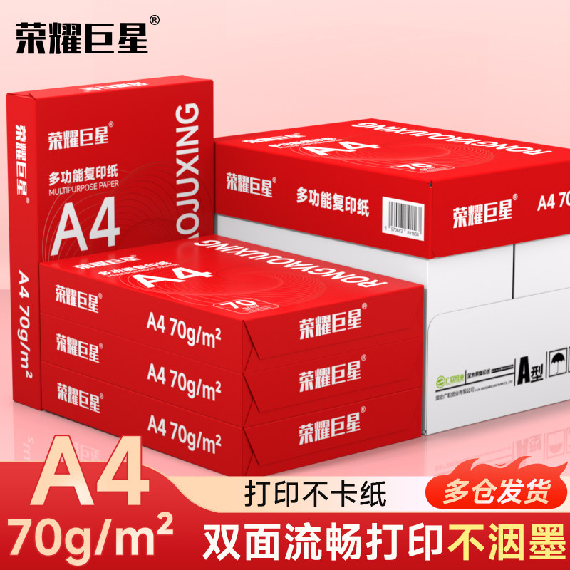 荣耀巨星A4打印纸复印纸70g整箱5包单包400张草稿纸a4纸办