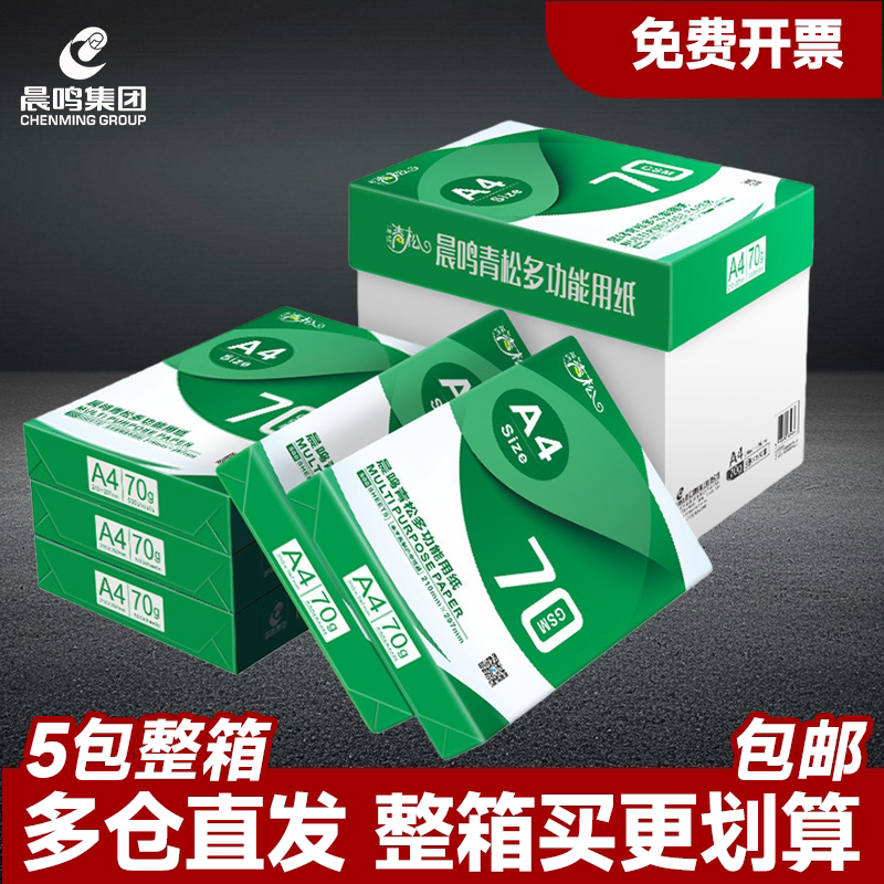 晨鸣青松A4复印纸70g整箱8包/5包a4打印白纸500张草稿纸办公用纸