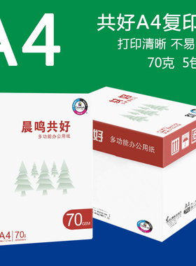 晨鸣共好A4打印复印纸70ga4打印纸白纸单包500张草稿纸办公用纸