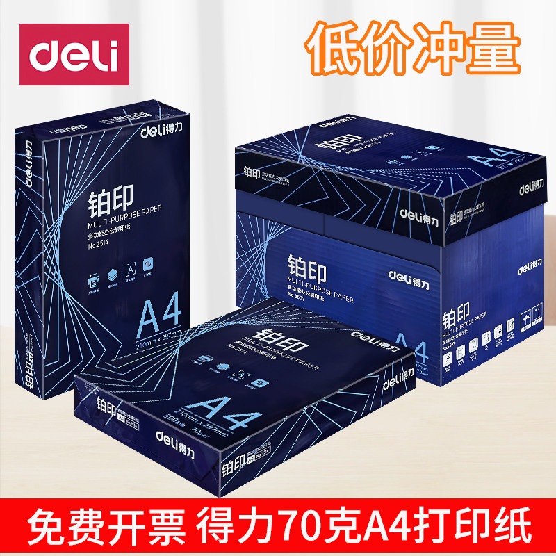 得力铂印A4打印复印纸70g整箱A3