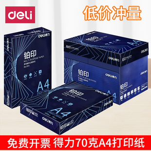 得力铂印A4打印复印纸70g80g整箱A3办公白纸单包500张学生用稿纸