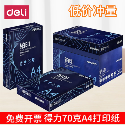 得力铂印A4打印复印纸70g整箱A3