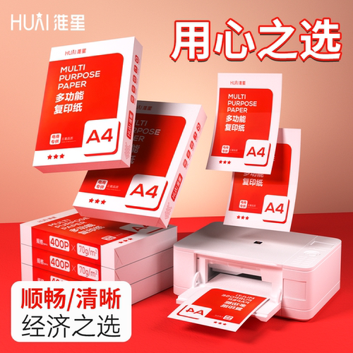 淮星A4打印纸批发整箱加厚复印纸