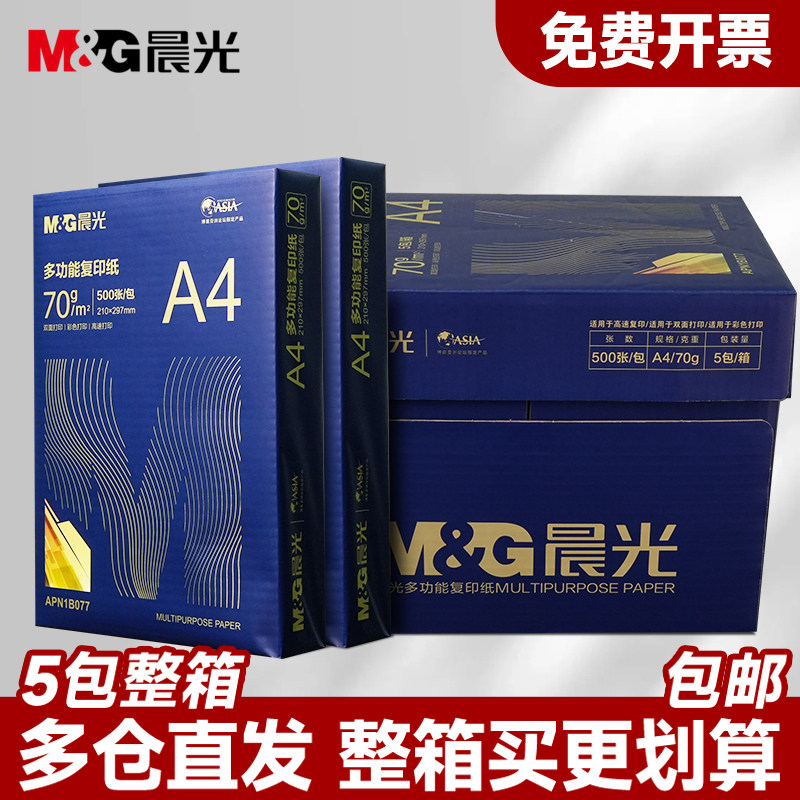 晨光A4打印复印纸70g/75克