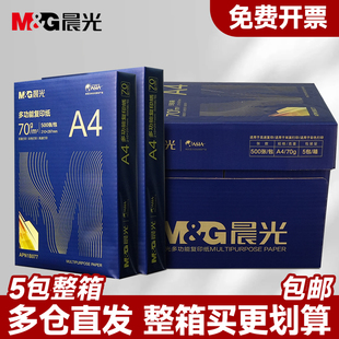 晨光A4打印复印纸70g整箱A4纸白纸75克单包500张学生草稿纸办公用