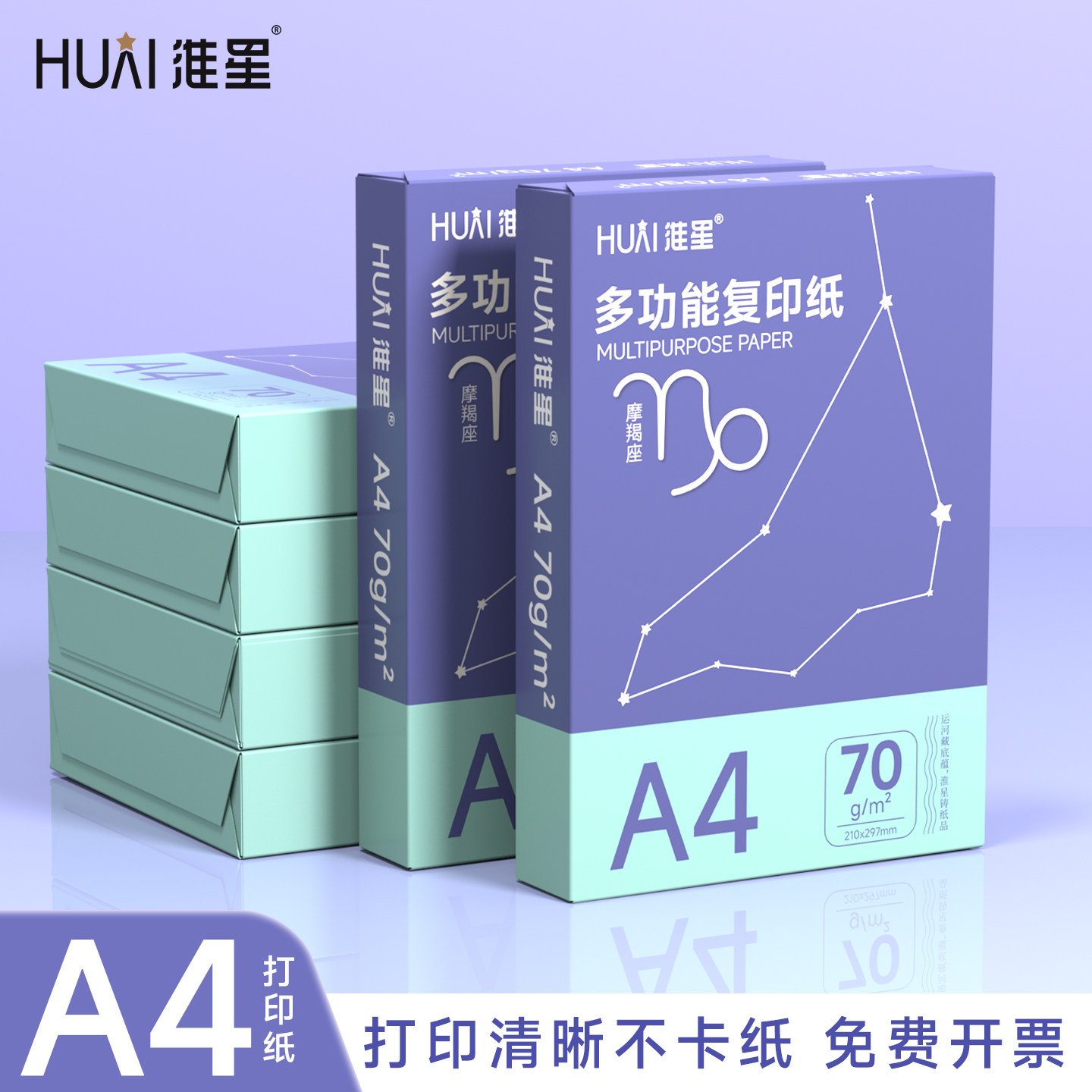 淮星摩羯座A4打印纸纸复印纸70克/80克厚实双面打印一整箱450*5包