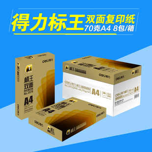 得力 标王双面 打印复印纸 A4纸 70克办公用纸 8包/箱