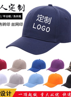 专业定做帽子定制LOGO刺绣印字棒球帽渔夫帽鸭舌帽儿童街舞平沿帽