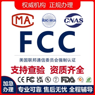 美国FCC检测认证审核注册办理咨询TEMU亚马逊外贸平台 一站式服务