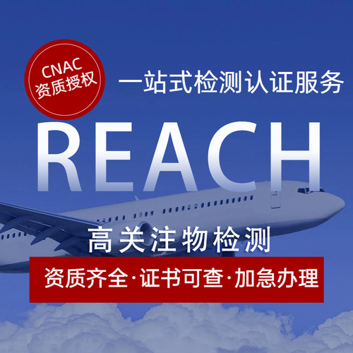 CNAC欧盟REACH/ROHS认证办理