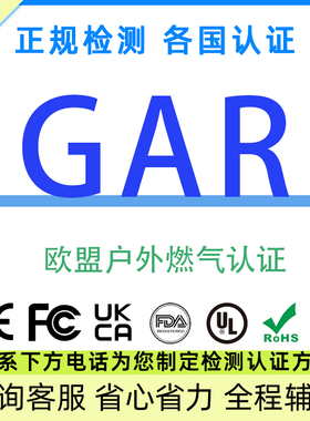 欧盟户外燃气器具CE-GAR标准Gas Appliances Report资质ANSI认证