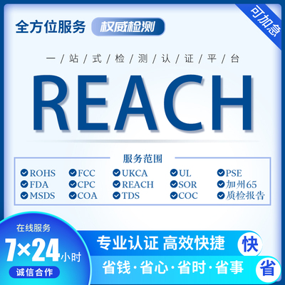 欧盟REACH/ROHS资质认证办理