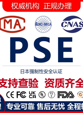 日本PSE认证 METI备案 VCCI认证 JIS认证美国FCC 检测认证办理
