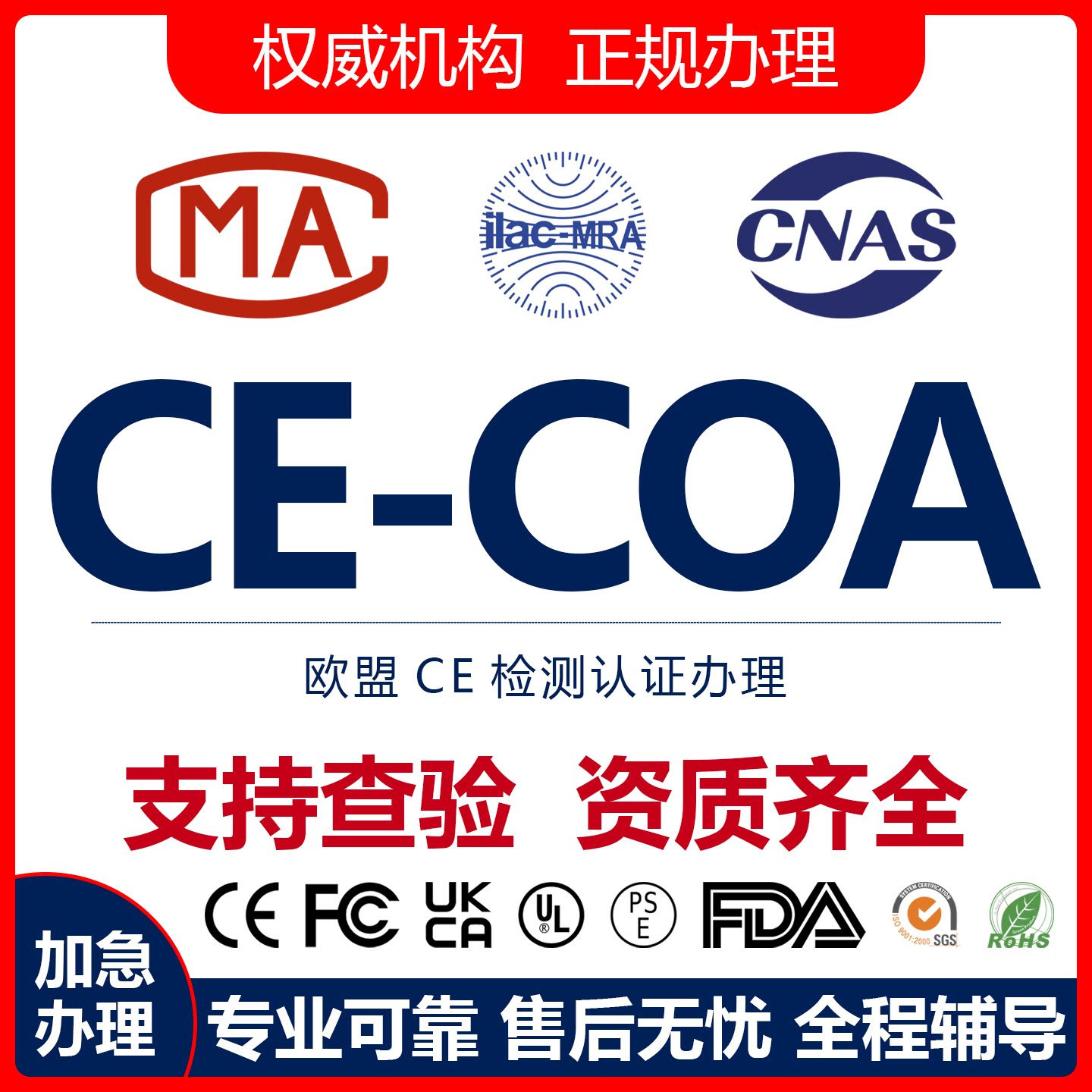 欧盟CE认证EMC办理FCC亚马逊CPC LVD REACH ROHS UKCA MSDS COA