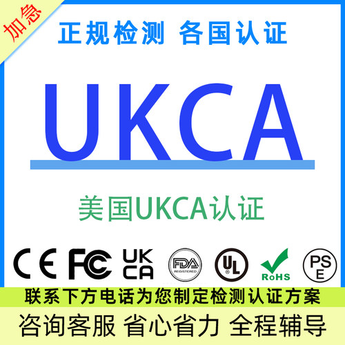 UKCA/SRRC/EPA/EAC认证代办
