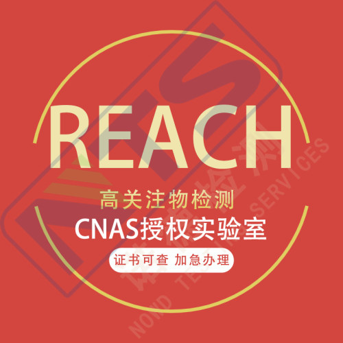 CNAC欧盟REACH/ROHS认证办理