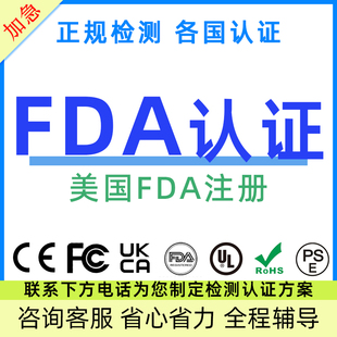 美国FDA FCC认证办理食品欧盟CE ROHS COC检测化妆品环保材料注册