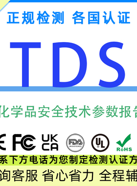 TDS报告办理MSDS认证/COA分析检测迪捷姆/上海化工院海空运输鉴定