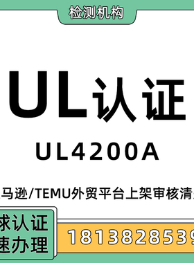 美国UL认证UL4200A纽扣电池检测GCC测试证书16CFR阻燃测试亚马逊