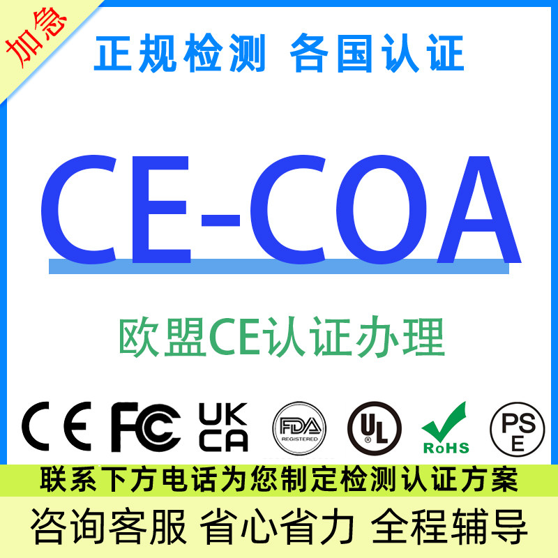 欧代CE认证EMC办理FCC亚马逊CPC LVD REACH ROHS UKCA MSDS COA