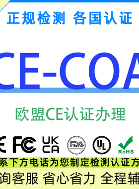 欧代CE认证EMC办理FCC亚马逊CPC LVD REACH ROHS UKCA MSDS COA