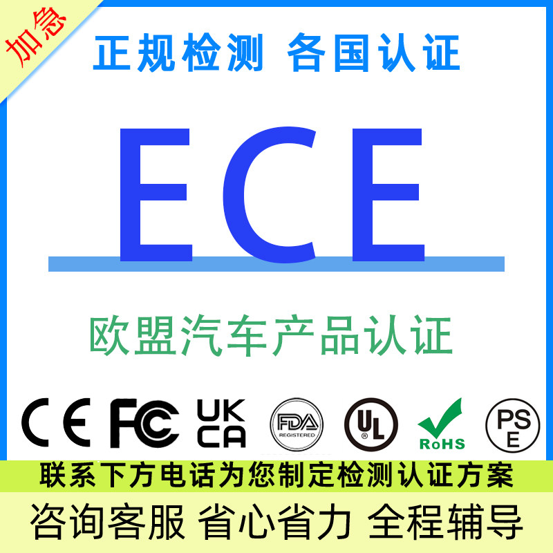 汽车产品ECE安全认证MD机械指令EMC电磁兼容测试LVD低压安全检测