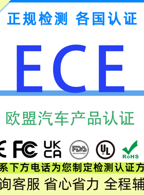 汽车产品ECE安全认证MD机械指令EMC电磁兼容测试LVD低压安全检测