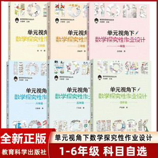 全套共6册 刘善娜主编 数学探究性作业丛书 单元 教育科学出版 123456一二三四五六年级 学科教学设计 社 视角下数学探究性作业设计