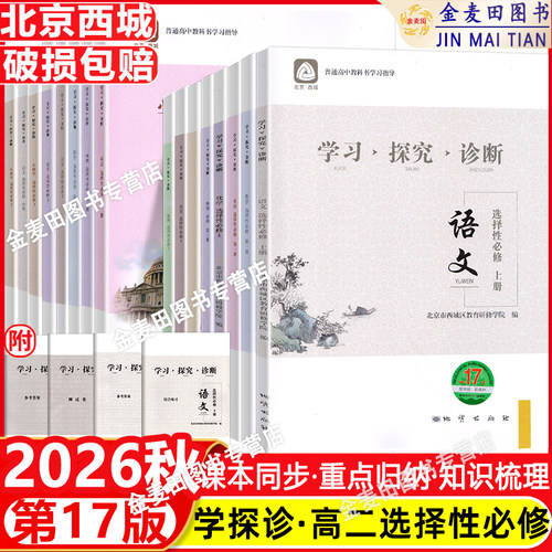 2026秋北京西城学习探究诊断高二上下语文数学英语物理化学生物思想政治历史地理第17版下册16版高中西城学探诊选择性必修同步练习