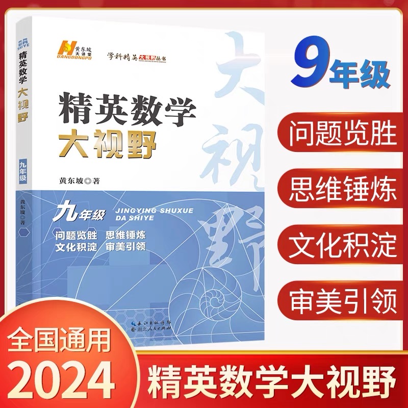 2024新版精英数学大视野九年级上册下册通用黄东坡著初中9年级数学竞赛专项培优解题思路初三奥数教程奥赛辅导用书优等生数学题库