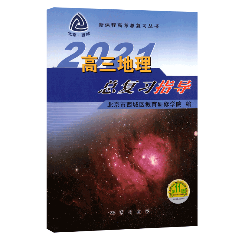 高三地理总复习指导探究