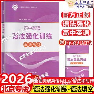 2026新 北京专版高中英语语法强化训练 语法填空 语法专项训练专项练习 全面突破高中英语新题型英语词汇语法与写作延边大学出版社