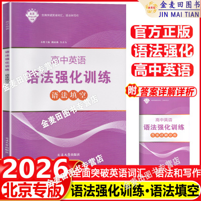 2026新 北京专版高中英语语法强化训练 语法填空 语法专项训练专项练习 全面突破高中英语新题型英语词汇语法与写作延边大学出版社