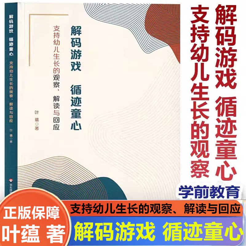 解码游戏 循迹童心 支持幼儿生长的观察 解读与回应 叶蕴 学前教育游戏课教学研究 放手游戏 学会观察 解密行为 回应游戏