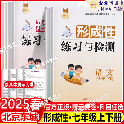 【任选】2025春形成性练习与检测七年级上下册语文数学英语生物地理历史道德与法治北京市东城区7年级上下英语外研地理中图版