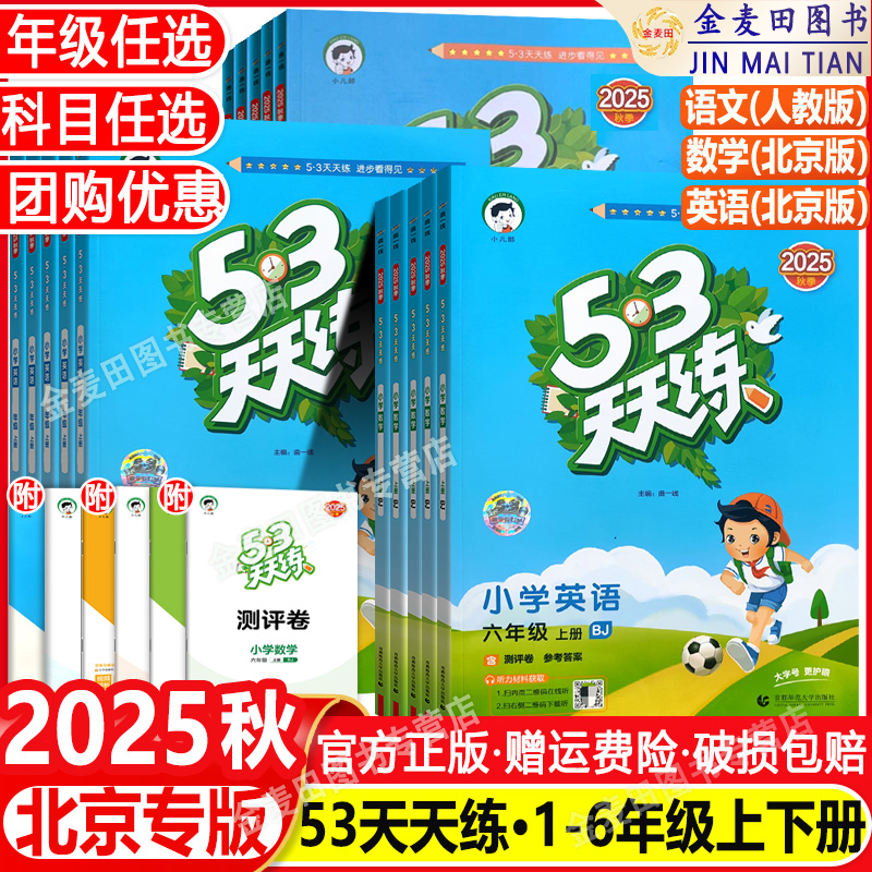 北京专版小学53天天练
