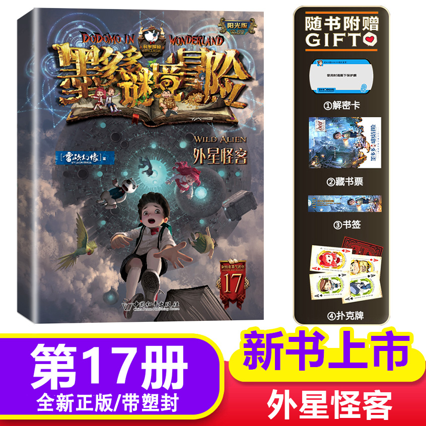 阳光版墨多多谜境冒险第17册