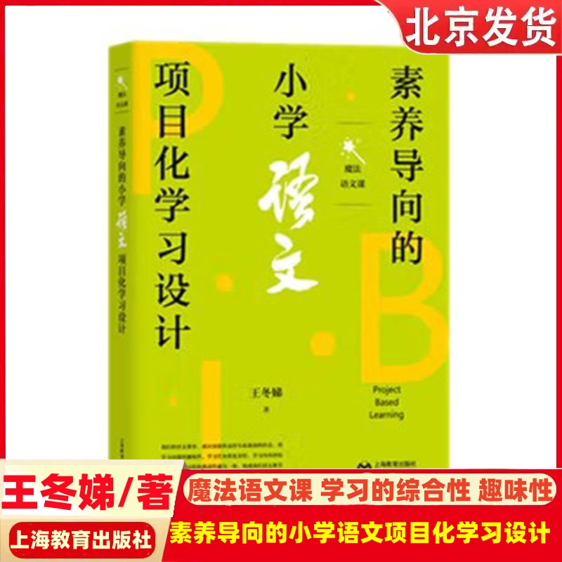 素养导向的小学语文项目化学习设计 魔法语文课 学习问题的趣味性 综合性 上海教育出版社教学成果实录语文教师参考书籍范本