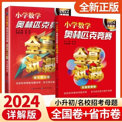 2024详解小学奥林匹克竞赛全真