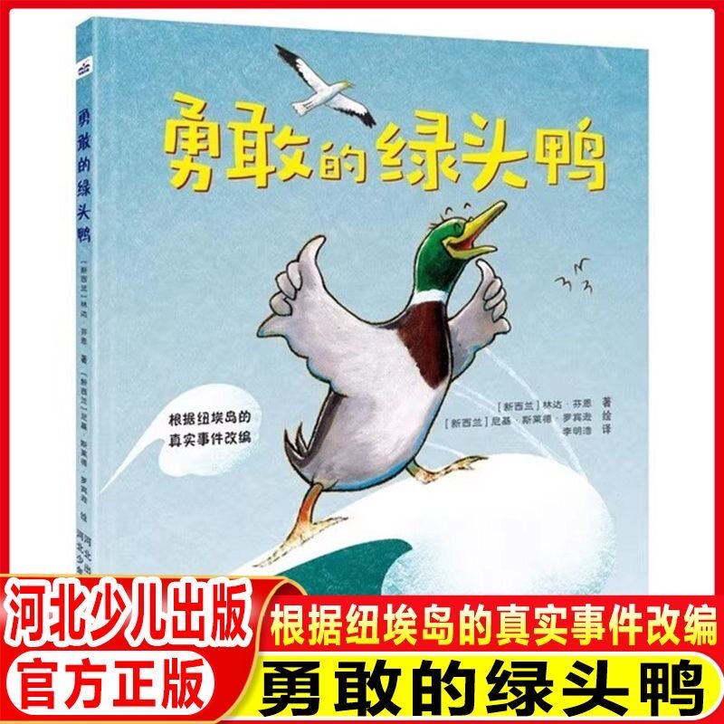勇敢的绿头鸭 河北少年儿童出版社根据纽埃岛的真实事件改编 (新西兰)林达·芬恩 著;尼基·斯莱德·罗宾逊 绘 著 李明浩 译  绘本